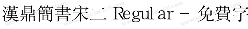 汉鼎简书宋二 Regular字体转换